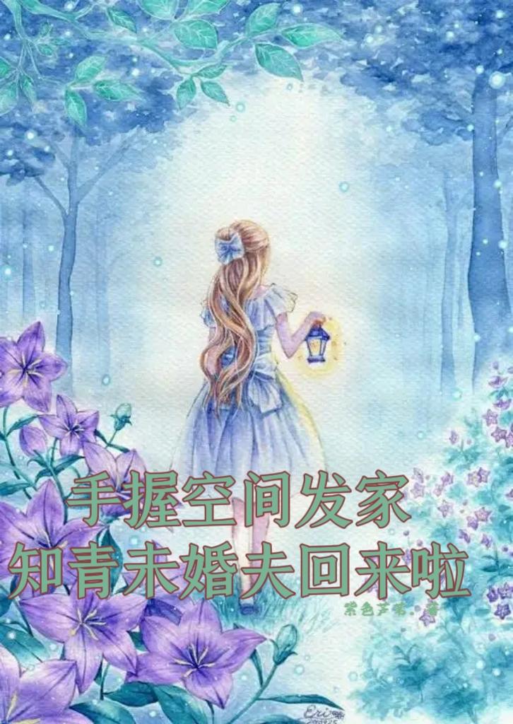 知青未婚夫回来啦 作者:紫色芦苇