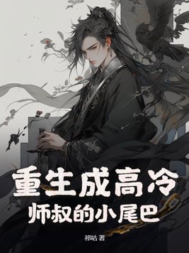 重生成高冷师叔的小尾巴漫画