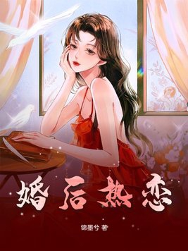 婚后热恋广播剧